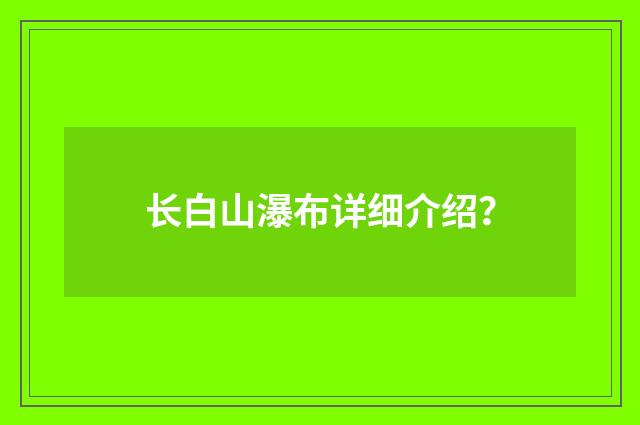 长白山瀑布详细介绍？