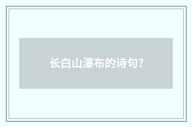 长白山瀑布的诗句？