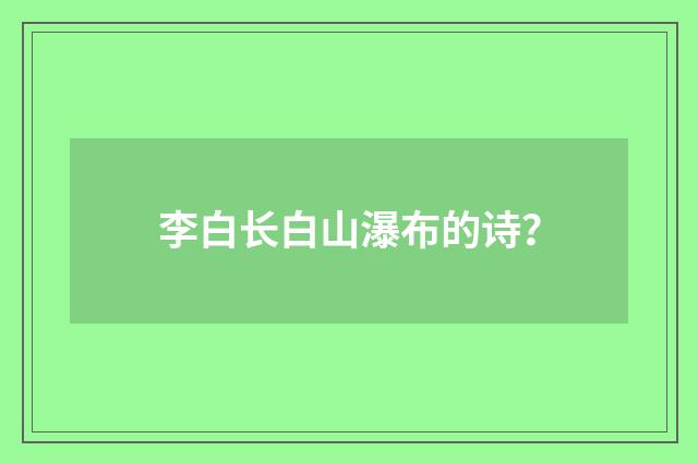 李白长白山瀑布的诗？