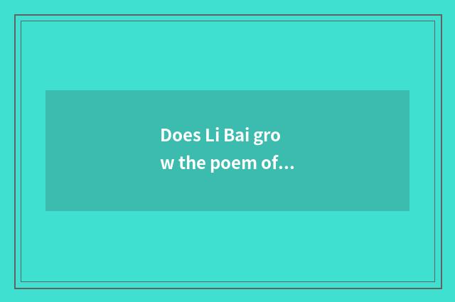 Does Li Bai grow the poem of white mountain fall?