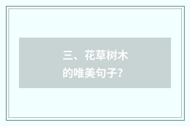 三、花草树木的唯美句子？