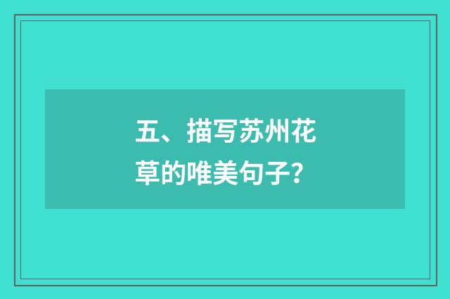 五、描写苏州花草的唯美句子?