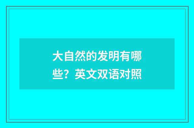 大自然的发明有哪些？英文双语对照