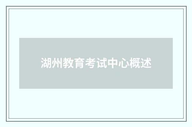 湖州教育考试中心概述