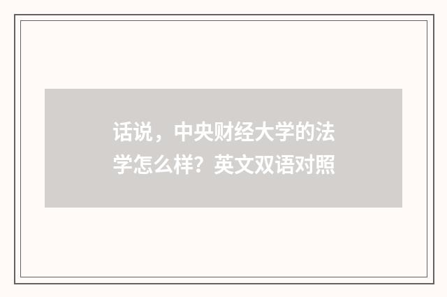 话说，中央财经大学的法学怎么样？英文双语对照