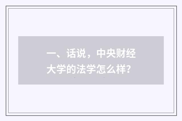 一、话说，中央财经大学的法学怎么样？