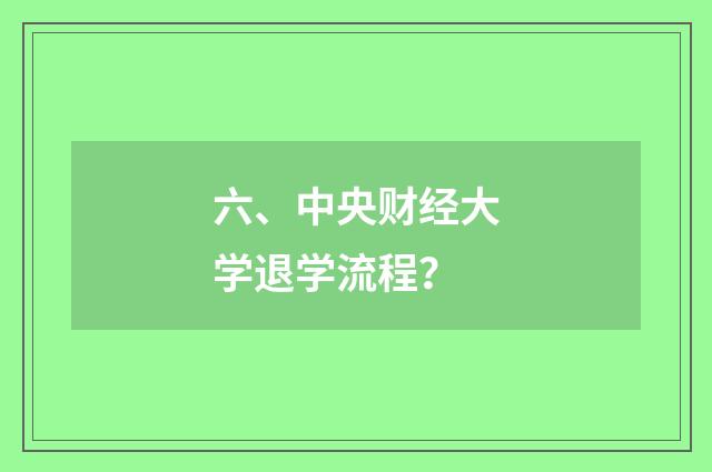 六、中央财经大学退学流程？