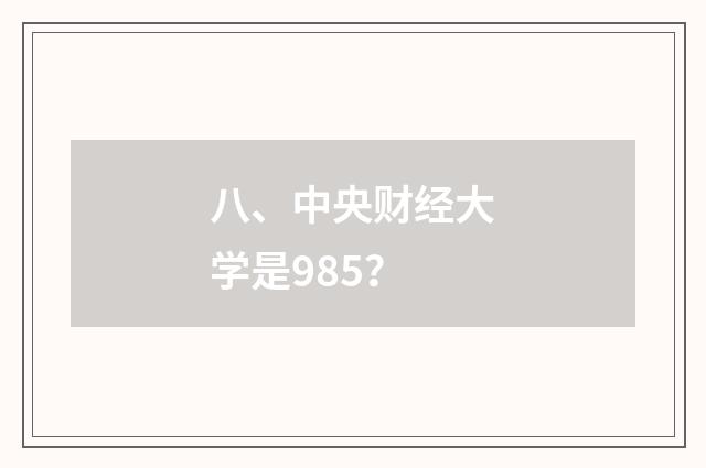 八、中央财经大学是985？