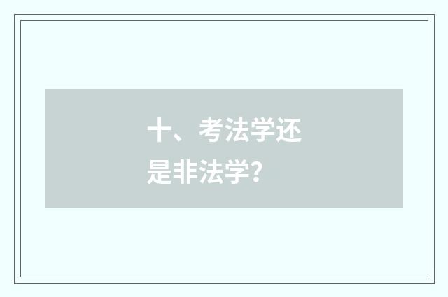 十、考法学还是非法学？