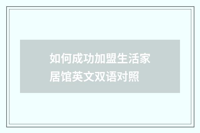 如何成功加盟生活家居馆英文双语对照