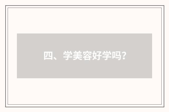 四、学美容好学吗?
