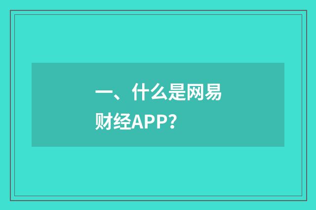 一、什么是网易财经APP？