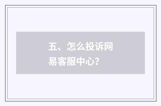五、怎么投诉网易客服中心？