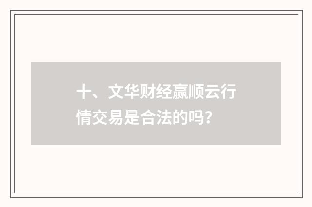 十、文华财经赢顺云行情交易是合法的吗?
