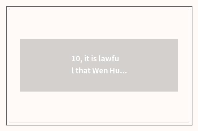 10, it is lawful that Wen Hua finance and economics wins suitable cloud prices t