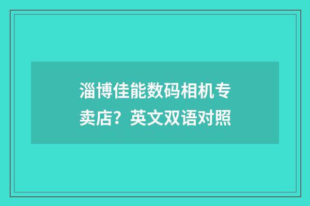 淄博佳能数码相机专卖店？英文双语对照