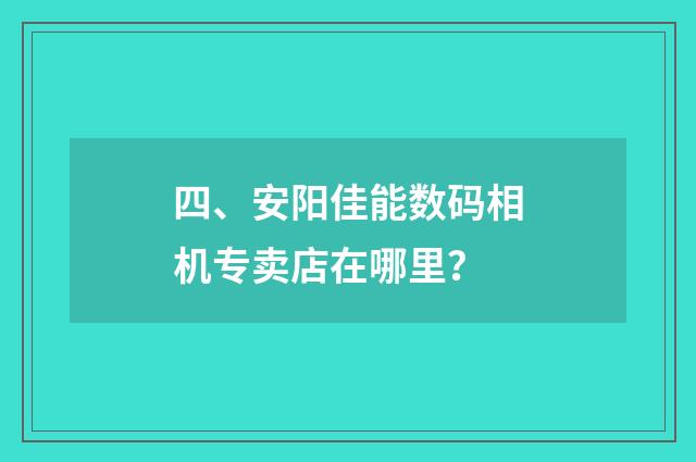四、安阳佳能数码相机专卖店在哪里？
