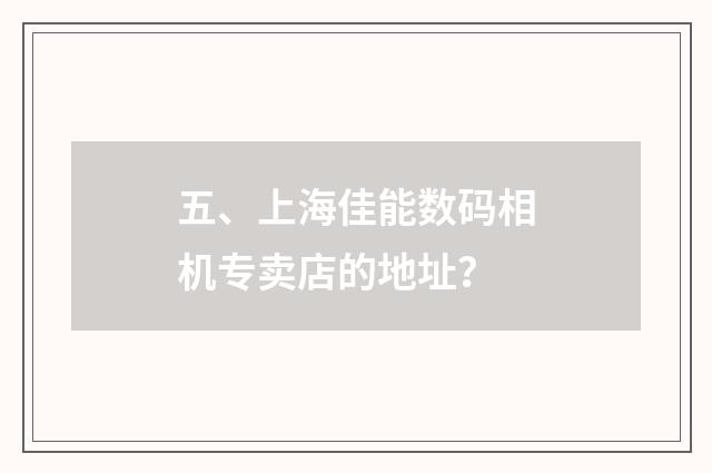 五、上海佳能数码相机专卖店的地址？