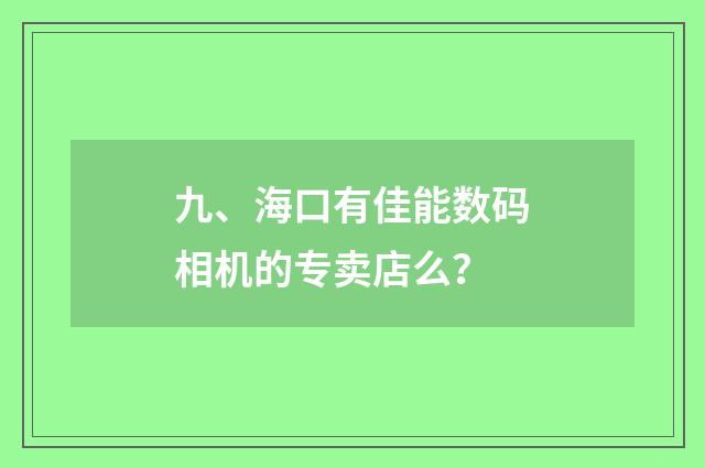 九、海口有佳能数码相机的专卖店么？