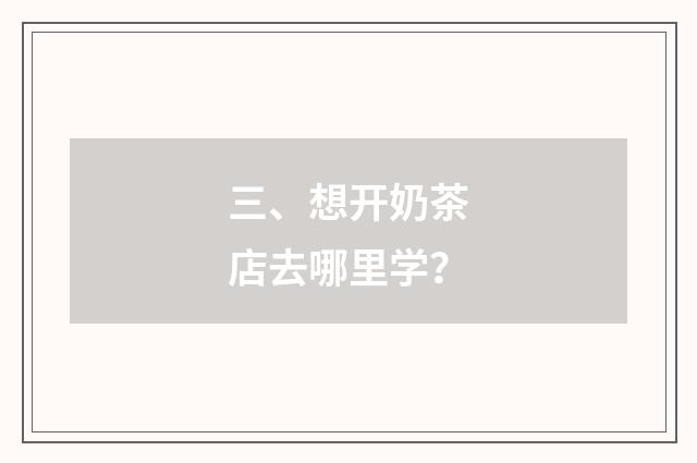 三、想开奶茶店去哪里学？