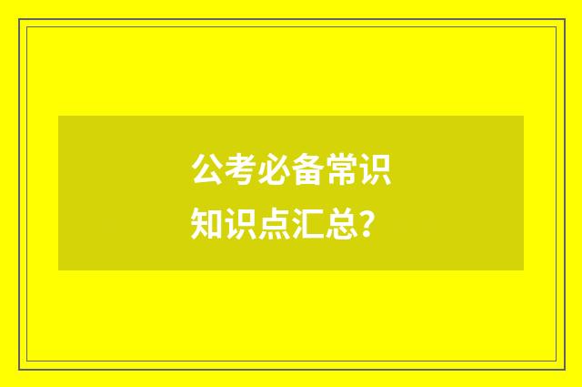 公考必备常识知识点汇总?