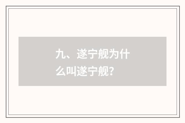九、遂宁舰为什么叫遂宁舰？
