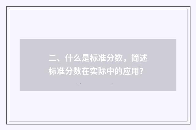 二、什么是标准分数,简述标准分数在实际中的应用?