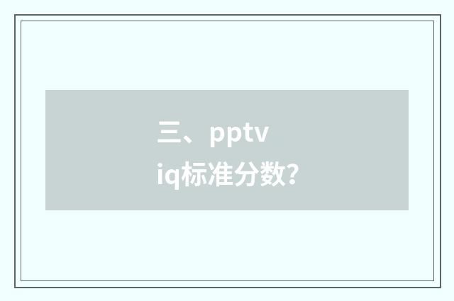 三、pptv iq标准分数？
