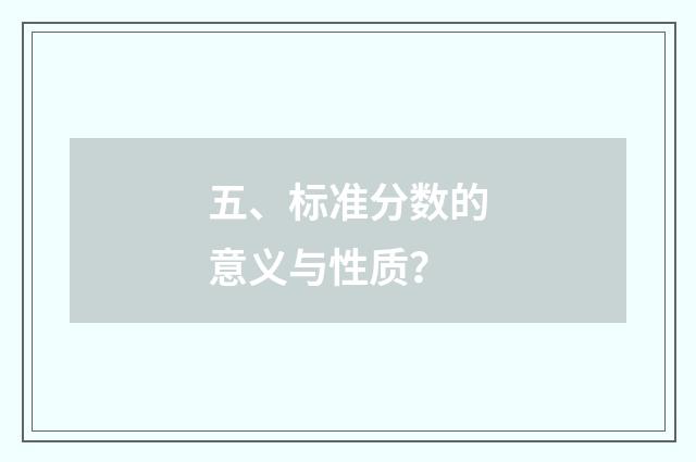 五、标准分数的意义与性质？
