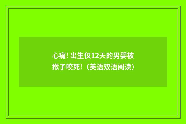 心痛! 出生仅12天的男婴被猴子咬死!（英语双语阅读）