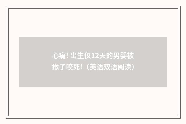 心痛! 出生仅12天的男婴被猴子咬死!（英语双语阅读）