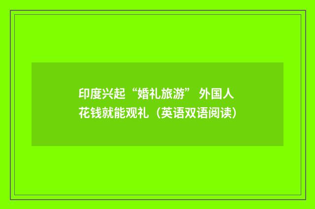 印度兴起“婚礼旅游” 外国人花钱就能观礼（英语双语阅读）