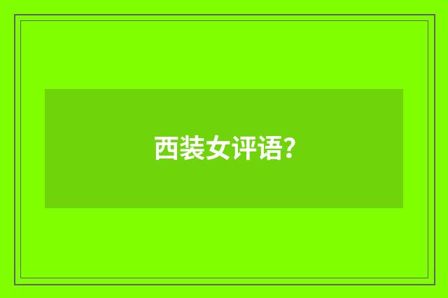 西装女评语？