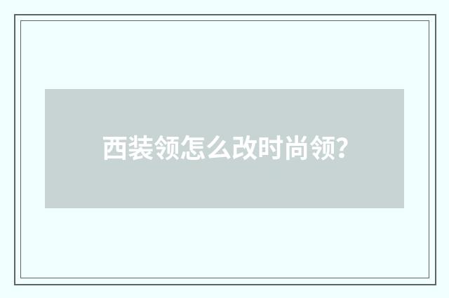 西装领怎么改时尚领？