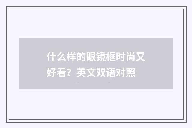 什么样的眼镜框时尚又好看？英文双语对照