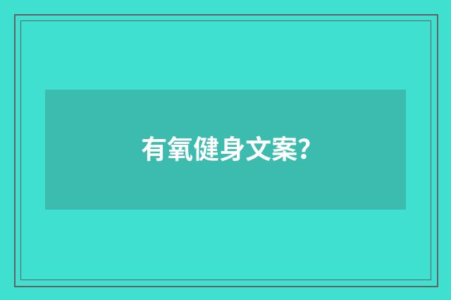 有氧健身文案？