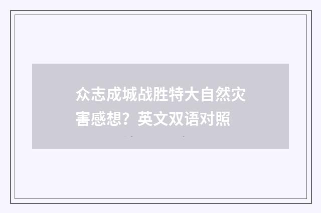 众志成城战胜特大自然灾害感想？英文双语对照