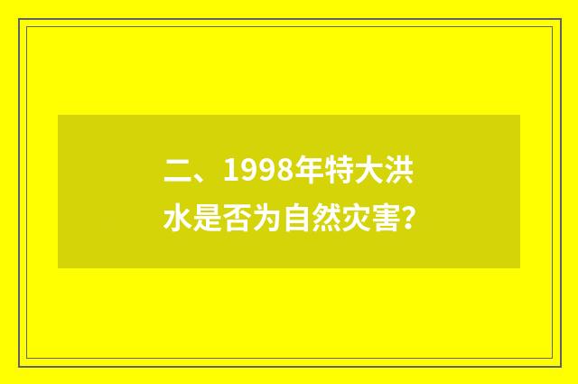 二、1998年特大洪水是否为自然灾害？