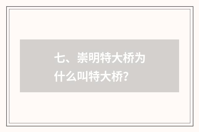 七、崇明特大桥为什么叫特大桥?