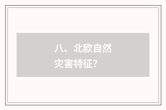 八、北欧自然灾害特征？