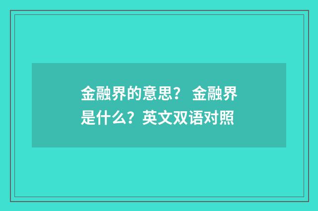 金融界的意思? 金融界是什么?英文双语对照