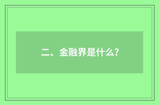 二、金融界是什么？