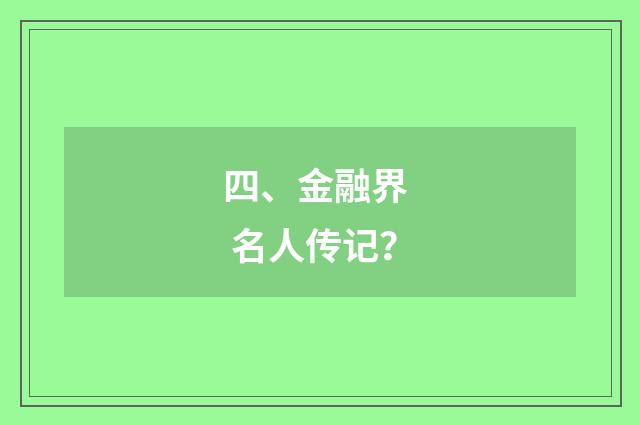 四、金融界 名人传记?