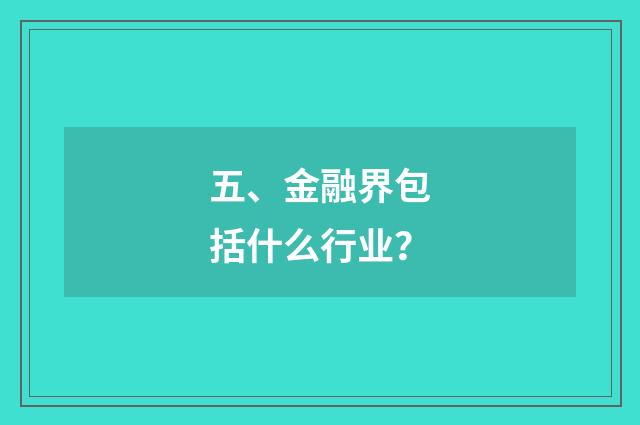 五、金融界包括什么行业？
