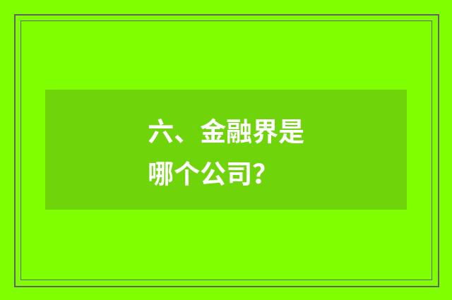 六、金融界是哪个公司？