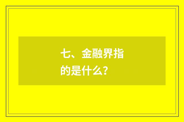 七、金融界指的是什么？