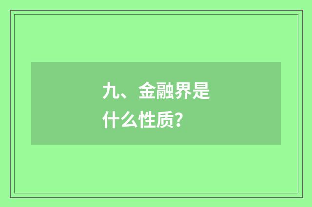 九、金融界是什么性质？