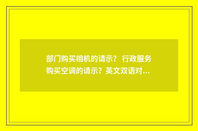 部门购买相机的请示？ 行政服务购买空调的请示？英文双语对照