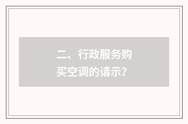 二、行政服务购买空调的请示？