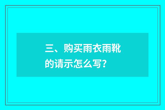 三、购买雨衣雨靴的请示怎么写？